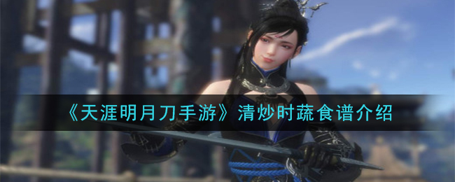《天涯明月刀手游》清炒时蔬食谱介绍