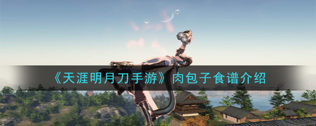 《天涯明月刀手游》肉包子食谱介绍