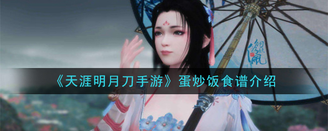《天涯明月刀手游》蛋炒饭食谱介绍