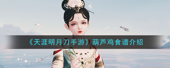 《天涯明月刀手游》葫芦鸡食谱介绍