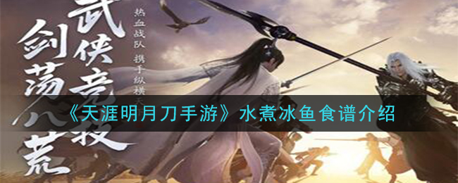 《天涯明月刀手游》水煮冰鱼食谱介绍