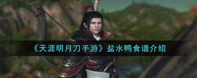 《天涯明月刀手游》盐水鸭食谱介绍