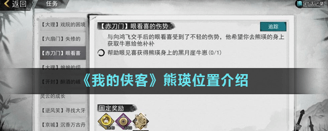 《我的侠客》熊瑛位置介绍