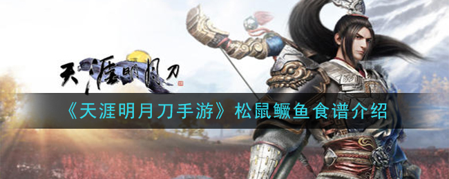 《天涯明月刀手游》松鼠鳜鱼食谱介绍