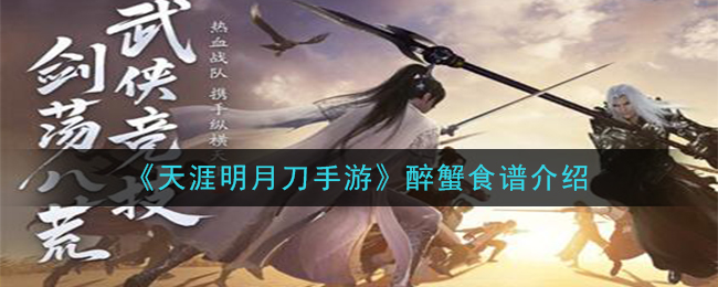 《天涯明月刀手游》醉蟹食谱介绍