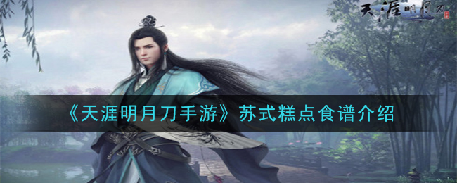 《天涯明月刀手游》苏式糕点食谱介绍
