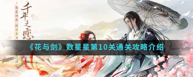 《花与剑》数星星第10关通关攻略介绍