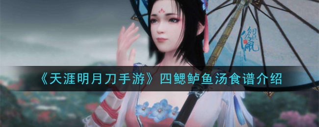 《天涯明月刀手游》四鳃鲈鱼汤食谱介绍