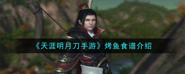 《天涯明月刀手游》烤鱼食谱介绍