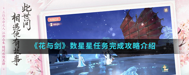 《花与剑》数星星任务完成攻略介绍