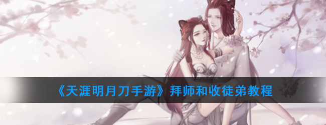 《天涯明月刀手游》拜师和收徒弟教程