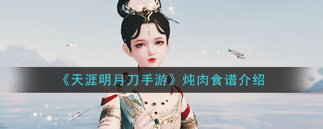 《天涯明月刀手游》炖肉食谱介绍