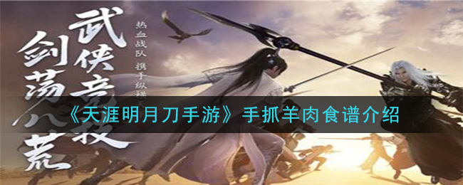 《天涯明月刀手游》手抓羊肉食谱介绍