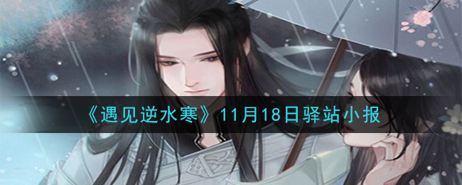 《遇见逆水寒》11月18日驿站小报答案