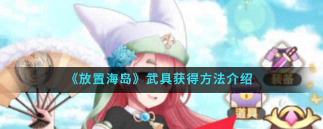 《放置海岛》武具获得方法介绍