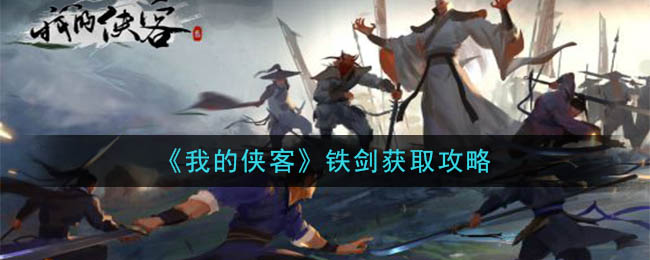 《我的侠客》铁剑获取攻略