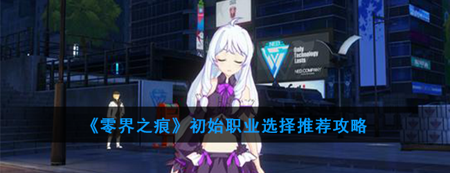 《零界之痕》初始职业选择推荐攻略