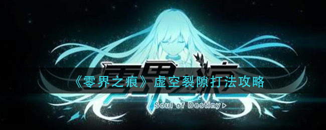 《零界之痕》虚空裂隙打法攻略