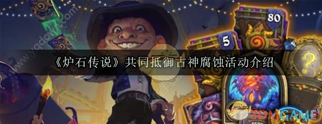 《炉石传说》共同抵御古神腐蚀活动介绍