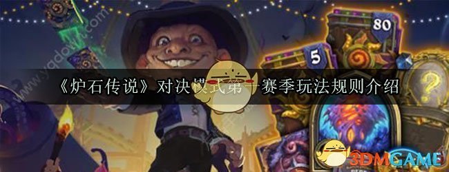 《炉石传说》对决模式第一赛季玩法规则介绍