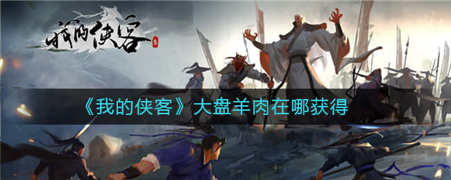 《我的侠客》大盘羊肉怎么获得