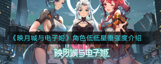 《映月城与电子姬》角色低低星垂强度介绍