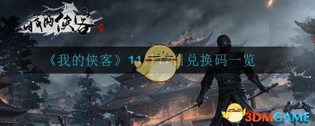 《我的侠客》11月17日兑换码一览