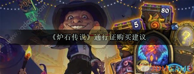 《炉石传说》通行证购买建议