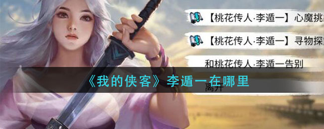 《我的侠客》李遁一在哪里