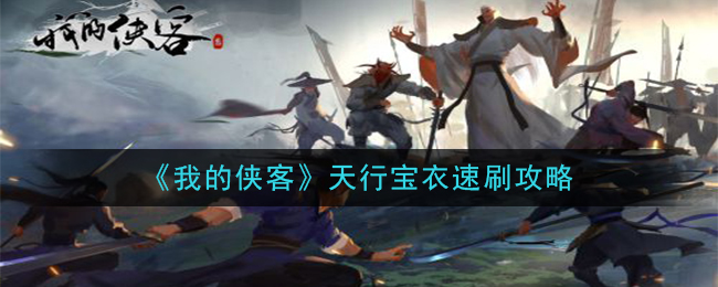 《我的侠客》天行宝衣速刷攻略