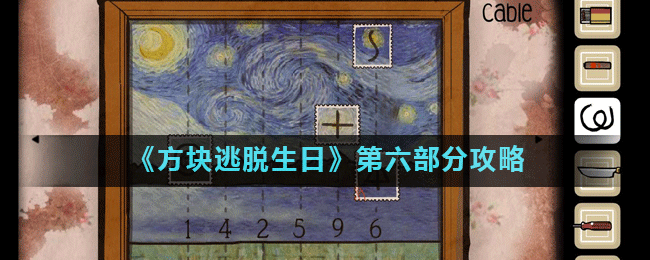 《方块逃脱生日》第六部分攻略