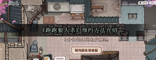 《跑跑狼人杀》预约方法介绍