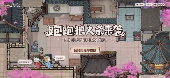 《跑跑狼人杀》预约方法介绍