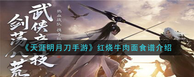 《天涯明月刀手游》红烧牛肉面食谱介绍