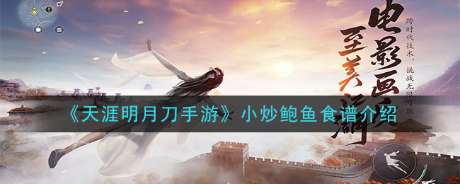 《天涯明月刀手游》小炒鲍鱼食谱介绍