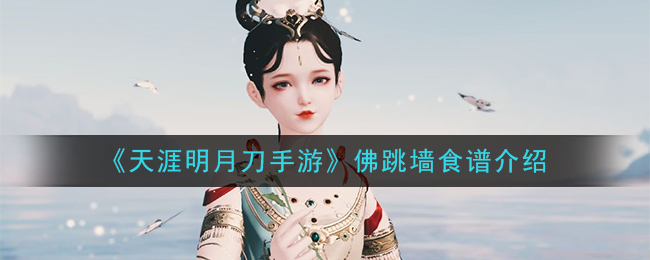 《天涯明月刀手游》佛跳墙食谱介绍