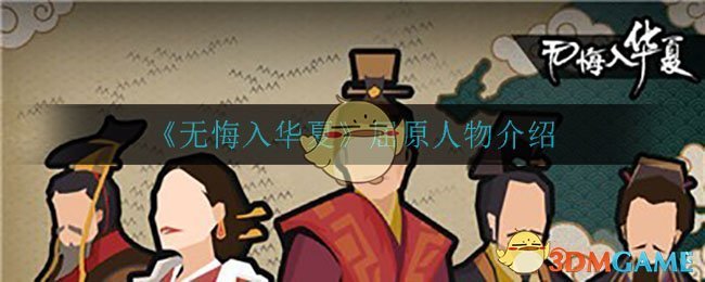 《无悔入华夏》屈原人物介绍