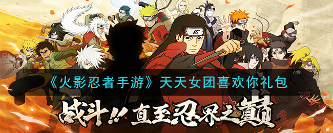 《火影忍者手游》天天女团喜欢你礼包