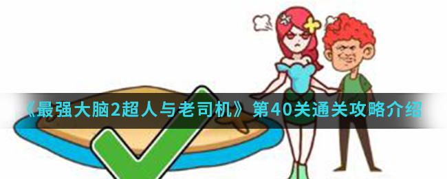 《最强大脑2超人与老司机》第40关通关攻略介绍