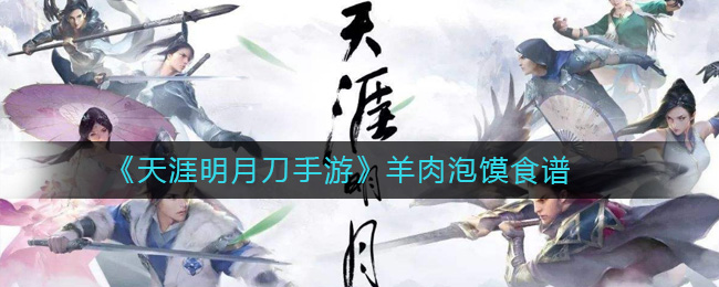 《天涯明月刀手游》羊肉泡馍食谱