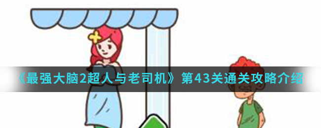 《最强大脑2超人与老司机》第43关通关攻略介绍