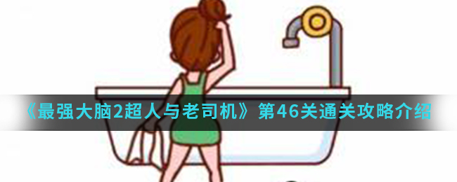 《最强大脑2超人与老司机》第46关通关攻略介绍