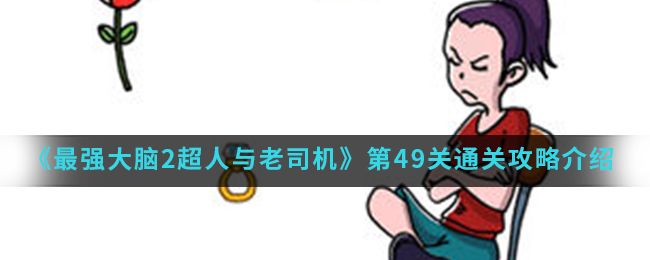 《最强大脑2超人与老司机》第49关通关攻略介绍