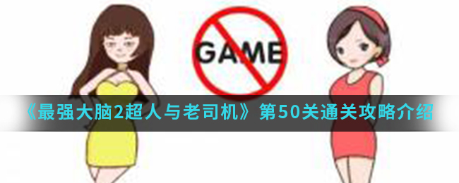《最强大脑2超人与老司机》第50关通关攻略介绍