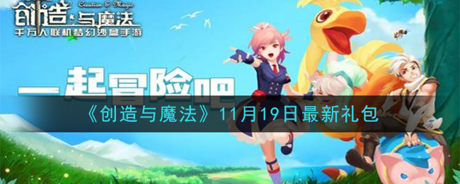 《创造与魔法》11月19日最新礼包兑换码