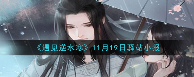 《遇见逆水寒》11月19日驿站小报答案