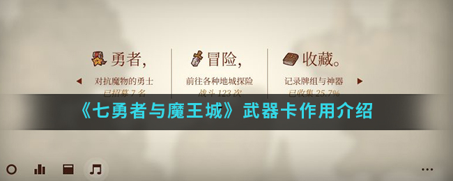 《七勇者与魔王城》武器卡作用介绍