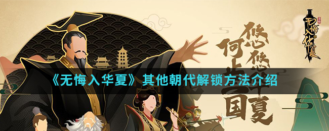 《无悔入华夏》其他朝代解锁方法介绍