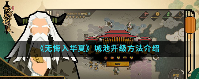 《无悔入华夏》城池升级方法介绍