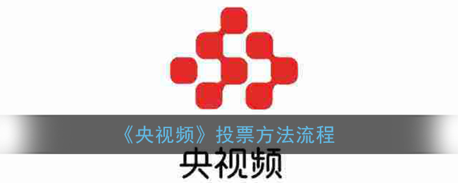 《央视频》投票方法流程
